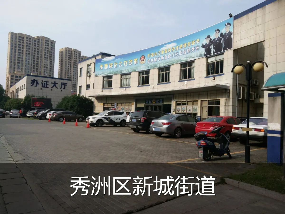 秀洲区新城街道