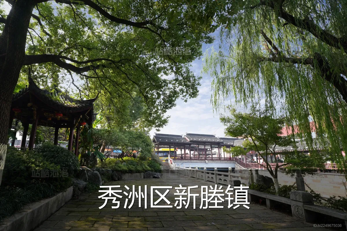 秀洲区新塍镇