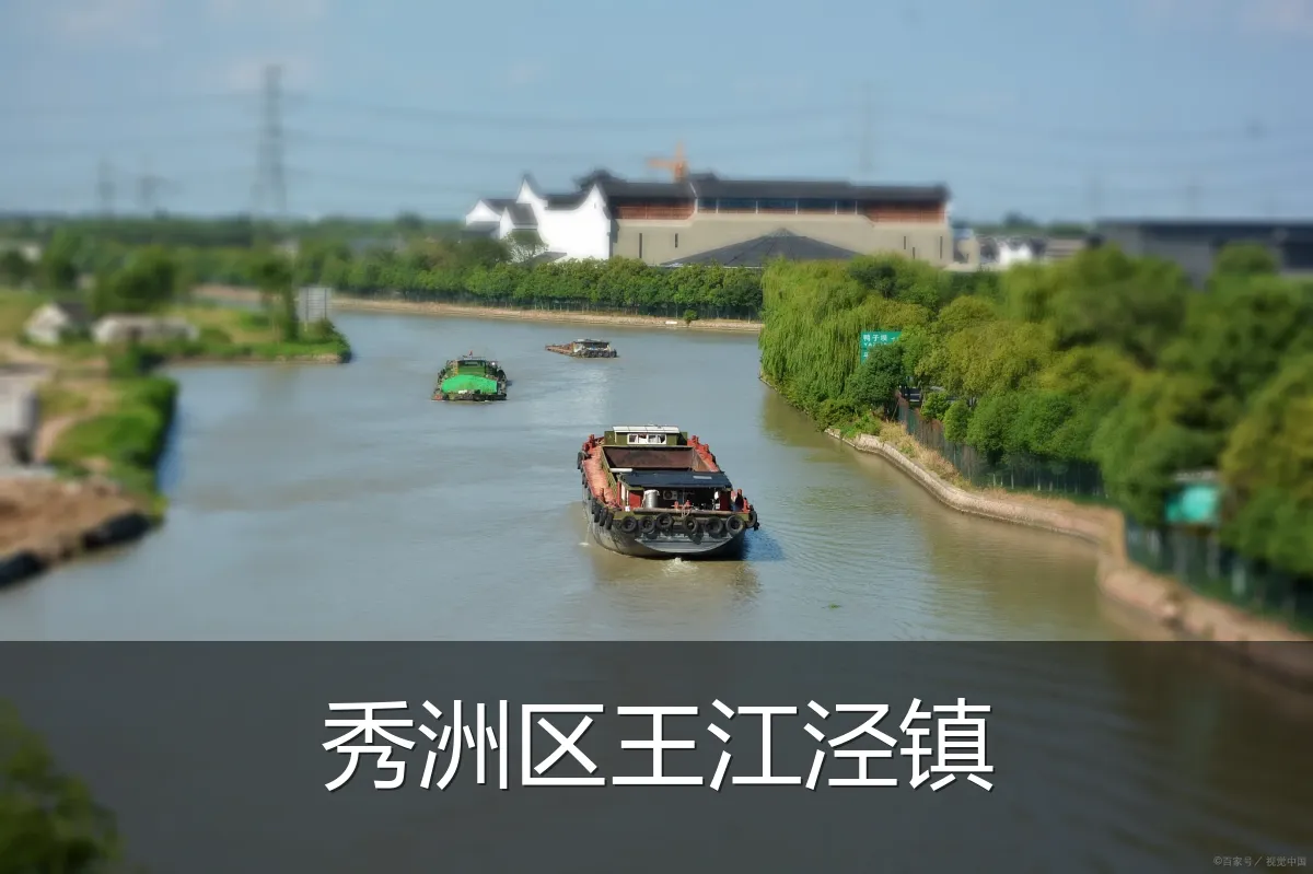秀洲区王江泾镇