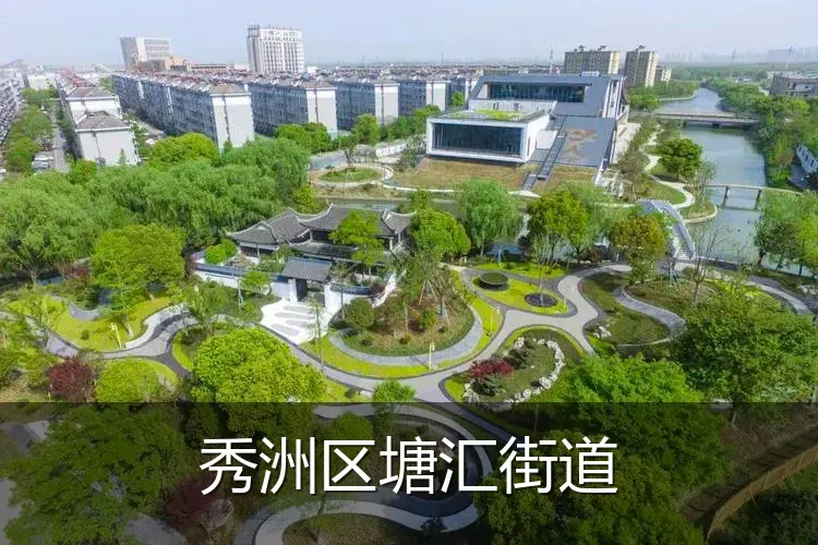 秀洲区塘汇街道